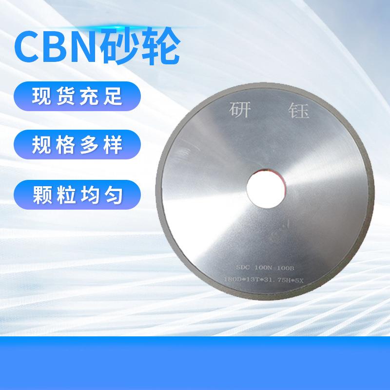 CBN砂轮合金砂轮钢料砂轮硬料砂轮DC53CR12MOV不锈钢砂轮