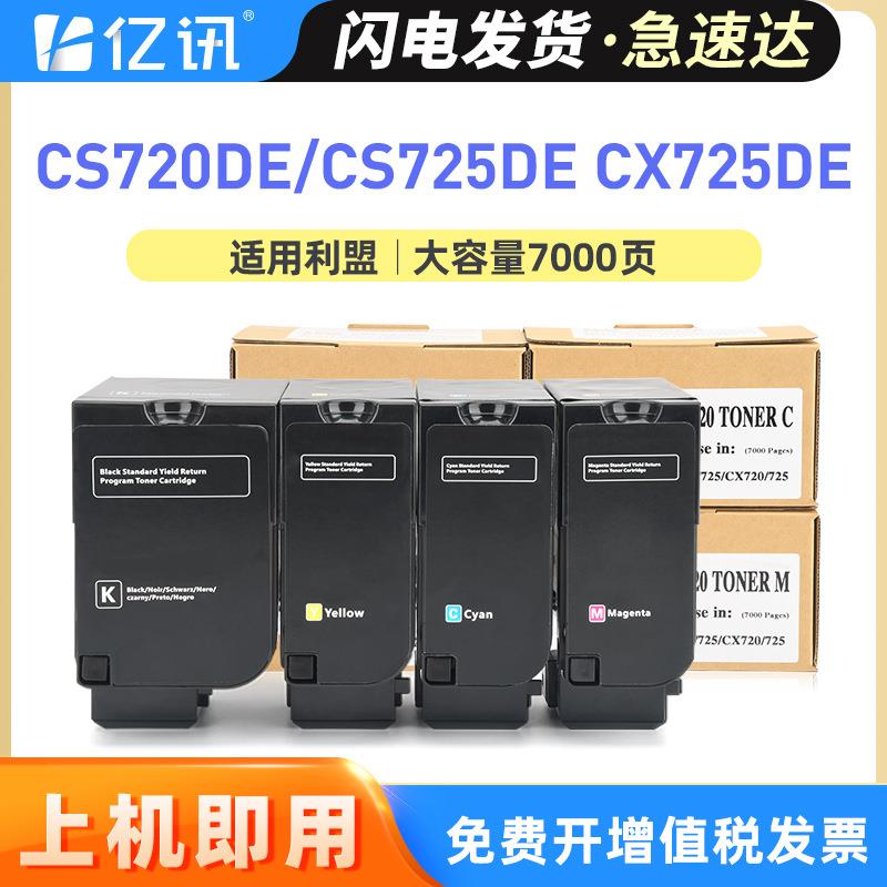 适用利盟CS720de粉盒CS725de硒鼓CX725de碳粉盒CX725dhe彩色墨盒