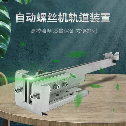 自动螺丝排列机配件SRT-560螺丝机轨道1.0-5.0mm螺丝排列机送料机