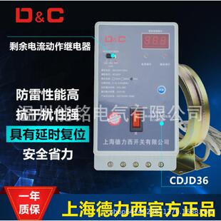 D&C上德剩余电流动作继电器JD36鉴相鉴幅CDJD36-250A400A630A
