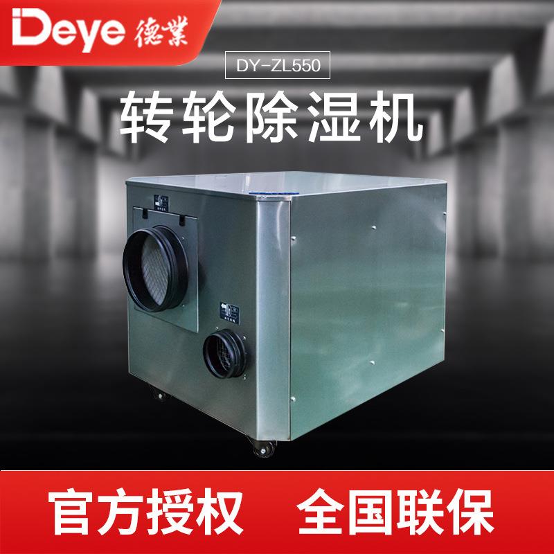 转轮除湿机DY-ZL550实验室车间低湿环境用除湿机冷库专用抽湿机