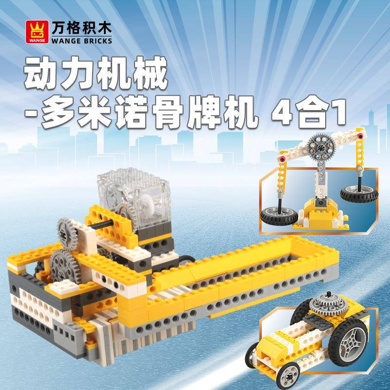 万格积木小颗粒积木系列国产拼装玩具动力机械-多米诺骨牌机4合1