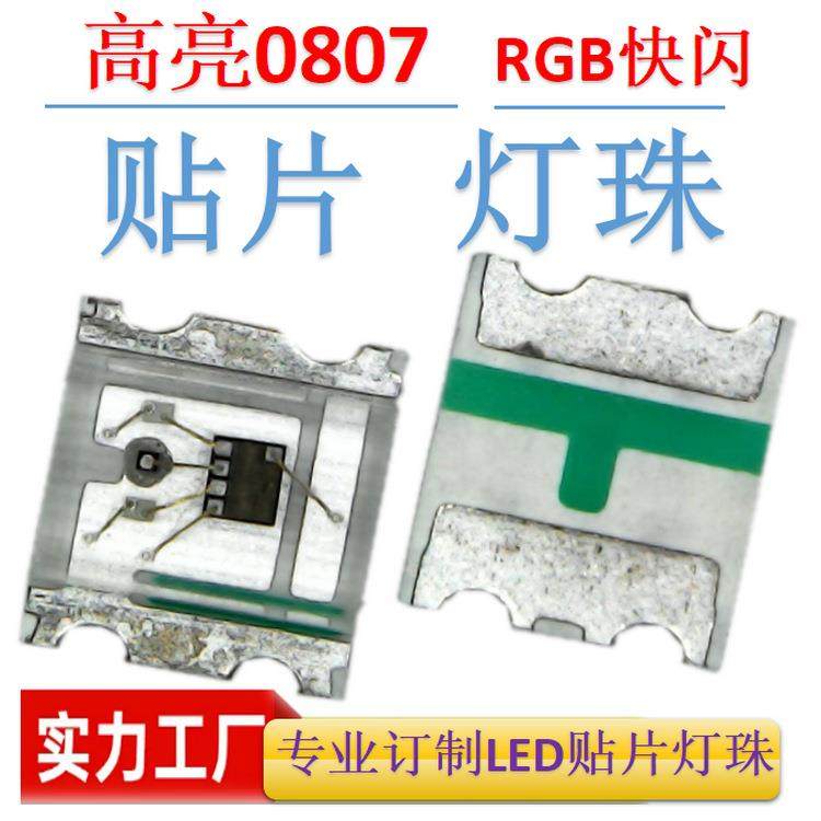 0807七彩快闪灯珠SMDLED0807灯珠RGB七彩快闪高亮LED0807RGB