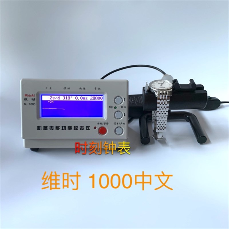 修表工具 维时1000 1900 3000 6000校表仪 机械表时间校准 打线机