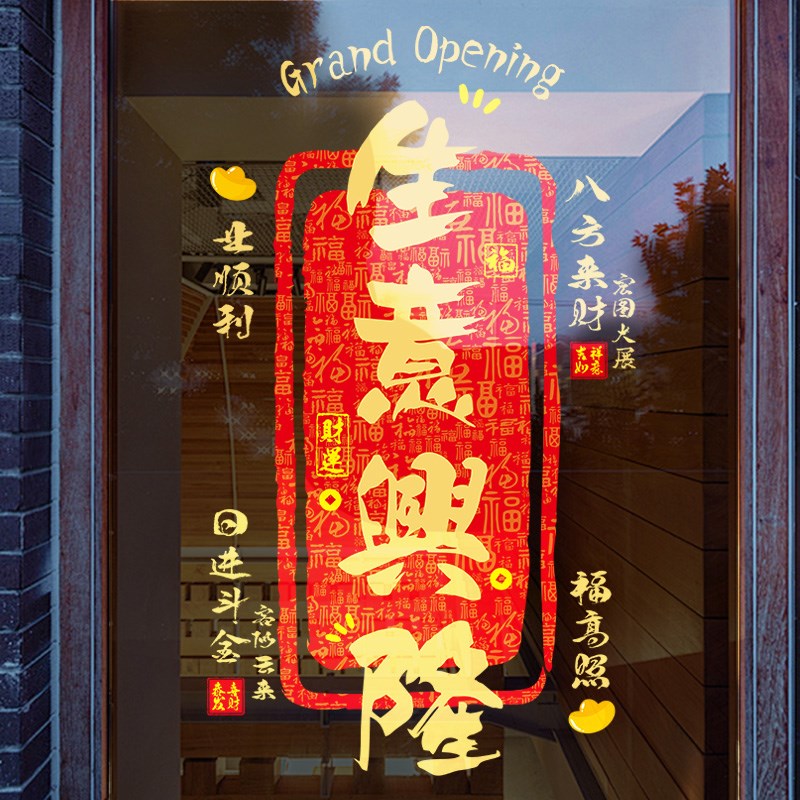 开业大吉门贴生意兴隆贴纸新店开业氛围布置海报玻璃门静电贴窗花
