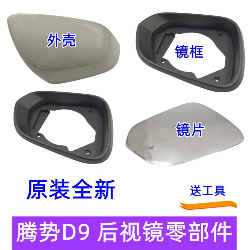 适用于腾势D9后照镜方向灯后视镜边框后壳反光镜镜片底座原装配件