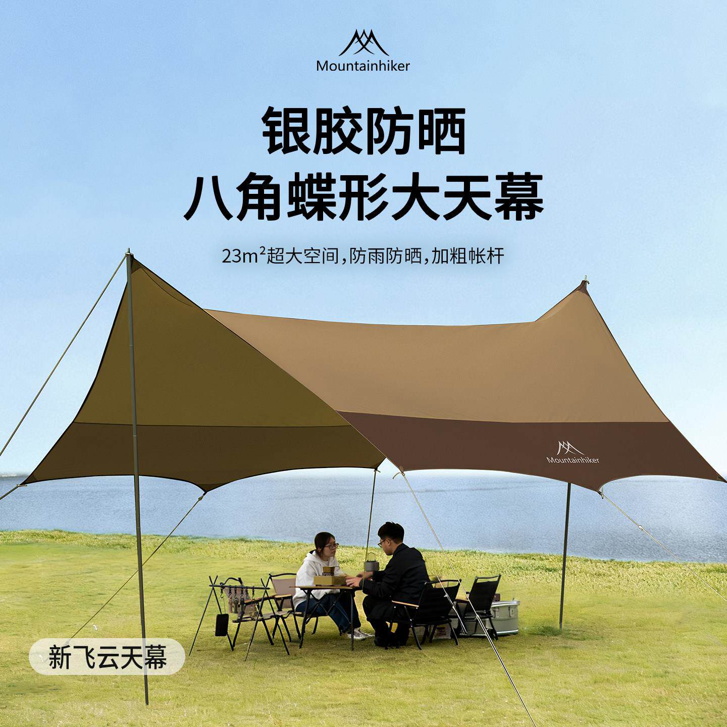 山之客新款飞云天幕涂银防晒防雨户外遮阳棚帐篷八角牛津布2.4米