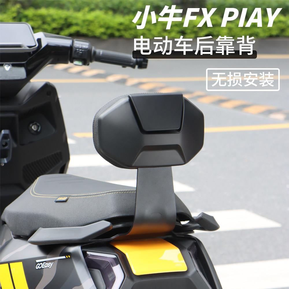 适用于小牛FX FS FXT电动车后靠背加厚后座靠垫支架载人改装配件图片