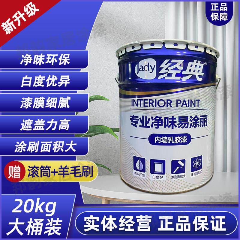 经典水漆 净味易涂丽防霉内墙水漆 内墙面漆涂料超白环保涂料20KG