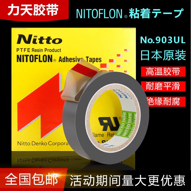 原装进口 日东高温胶布NO.903UL 0.08*13*10热封机热切机高温胶带
