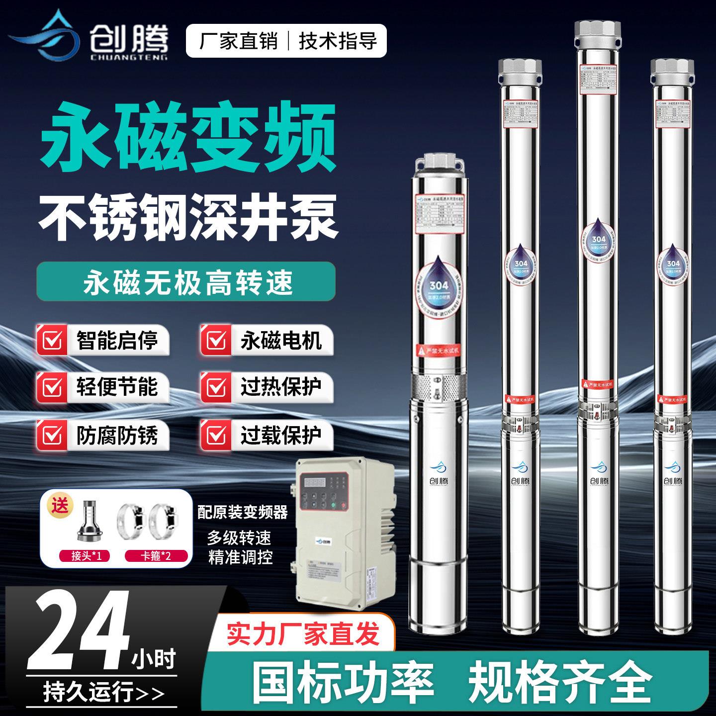 创腾永磁变频节能恒压深井泵不锈钢智能控制农田灌溉水泵国标