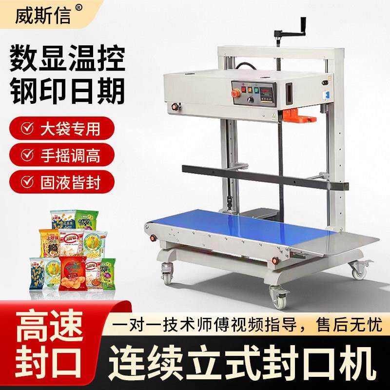 威斯信全自动立式封口机商用大型塑料牛皮纸袋铝箔袋重袋包装塑封