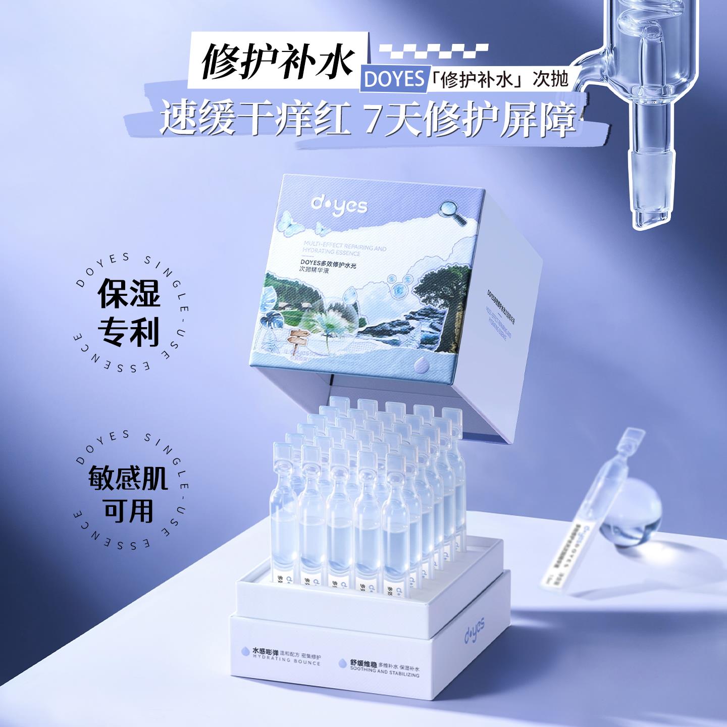 DOYES多效修护水光次抛精华液屏障修护保湿退红敏感肌维稳舒缓