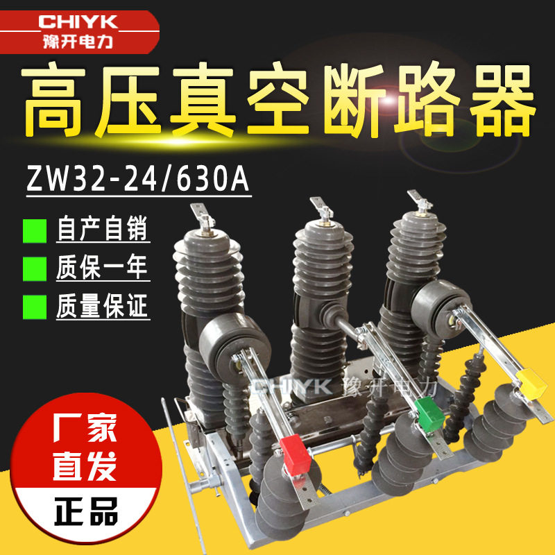 ZW32-24/630A户外高压真空断路器弹簧操作机构24kV高压柱上断路器,五金/工具,高压隔离开关,淘宝优惠券,粉丝福利购,淘宝优惠卷