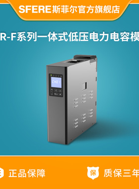 SFR-F系列一体式低压电力电容模块斯菲尔厂家直购