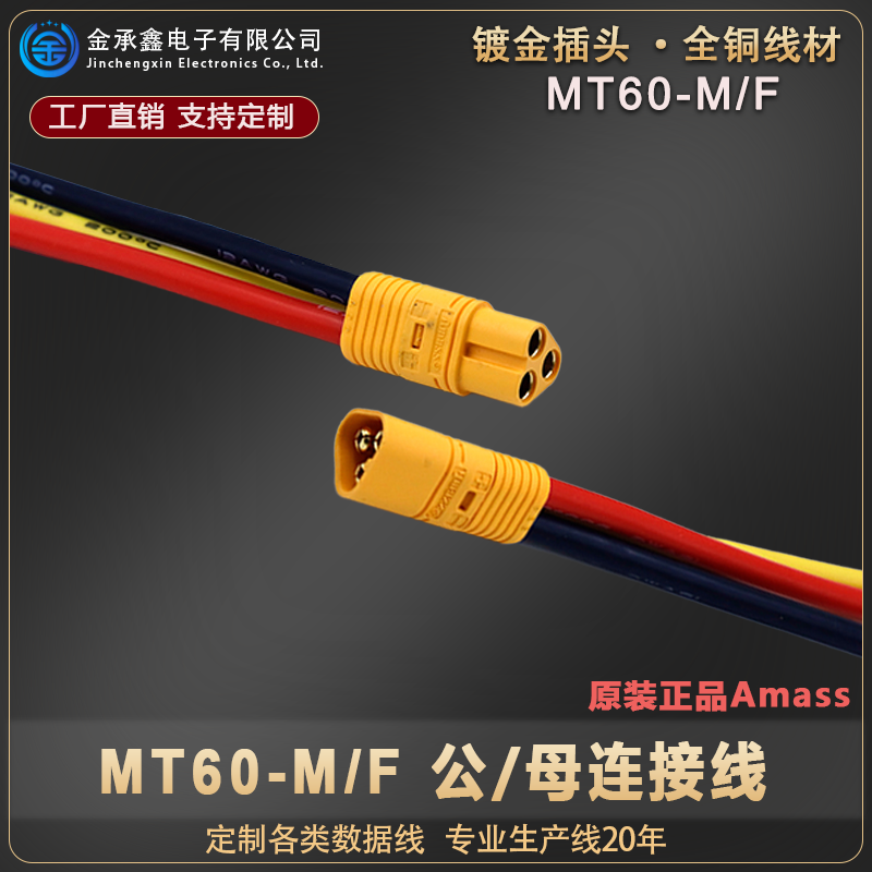 MT60公母头插头三芯XT60电动车模型航模无人机锂电池连接线可定制