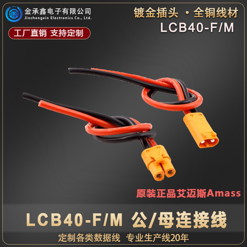 LCB40M/F大电流耐高温连接器公母航模锂电池新能源插头连接线定制