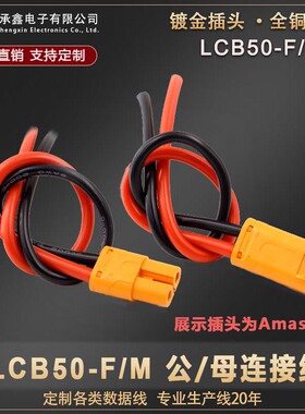 LCB50M/F大电流67A插头电动锂电池紫铜接插件 带线插头 锂电连接