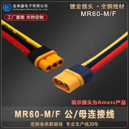 MR60-F/M三芯插头模型连接线