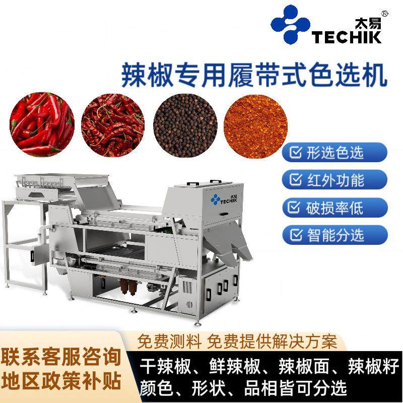 辣椒色选机专业分选干辣椒发霉坏石子杂质异形异色智能分选设备