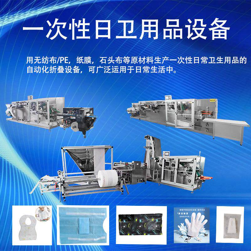 全自动毛巾浴巾被套枕套四件套马桶垫套机器一次性耗材设备