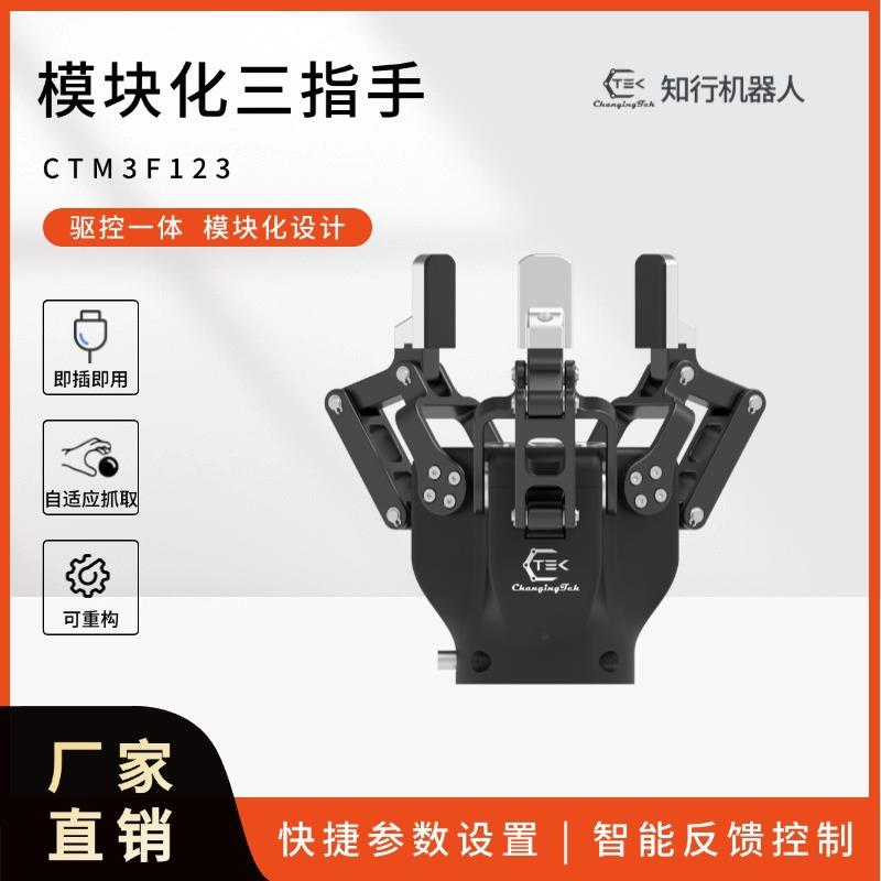 三指伺服电动夹爪协作机器人自适应电爪工业力控电夹具CTM3F123