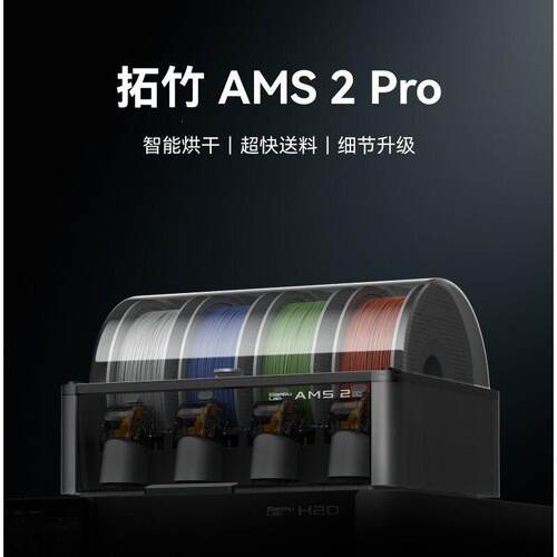 拓竹AMS 2 Pro 3D打印机自动供料系统 多色多材料 升级烘干