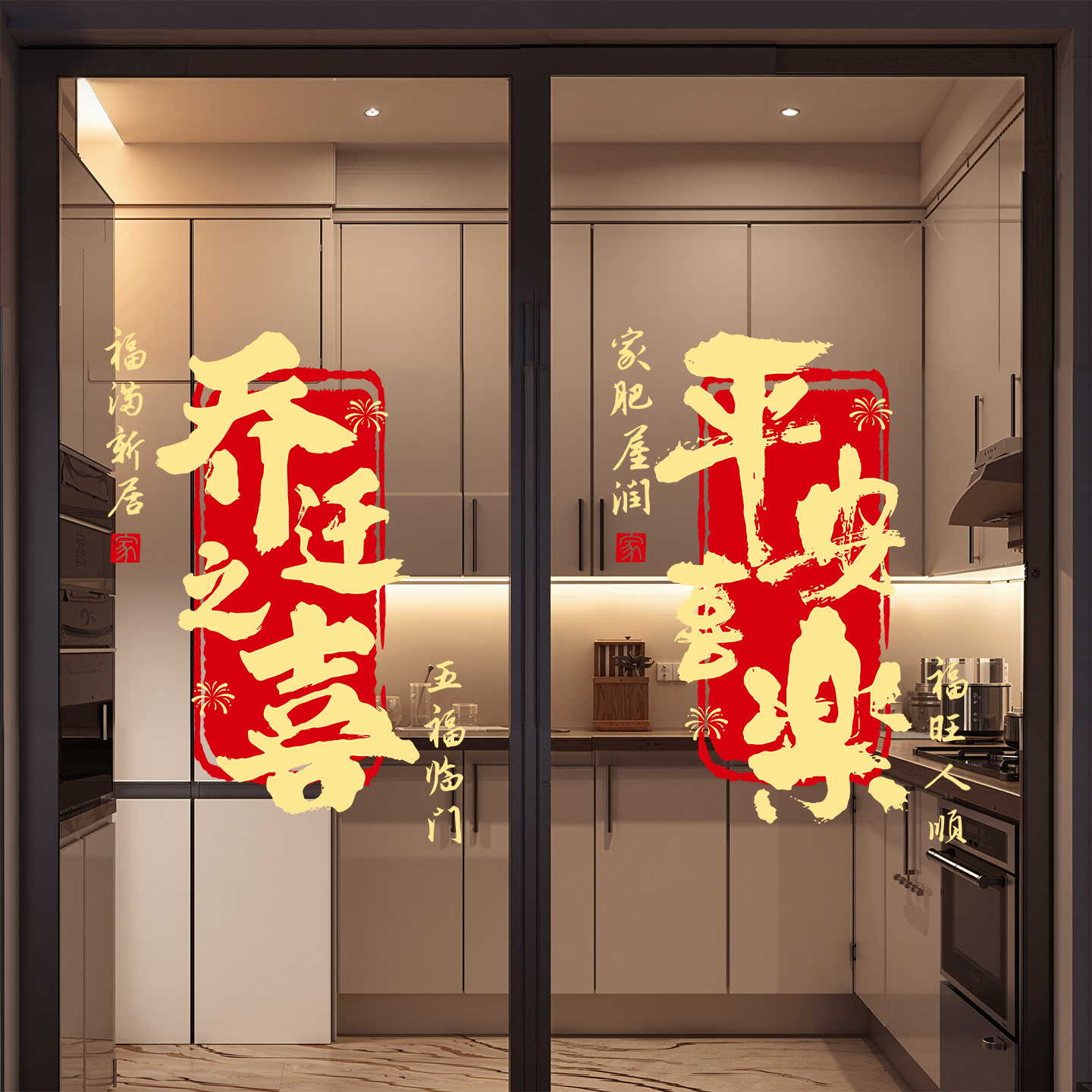 乔迁之喜装饰窗花玻璃静电贴搬家入宅门窗户贴纸新居布置仪式用品