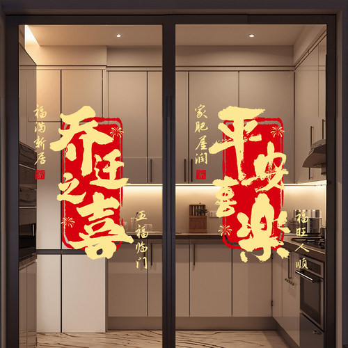 乔迁之喜装饰窗花玻璃静电贴搬家入宅门窗户贴纸新居布置仪式用品