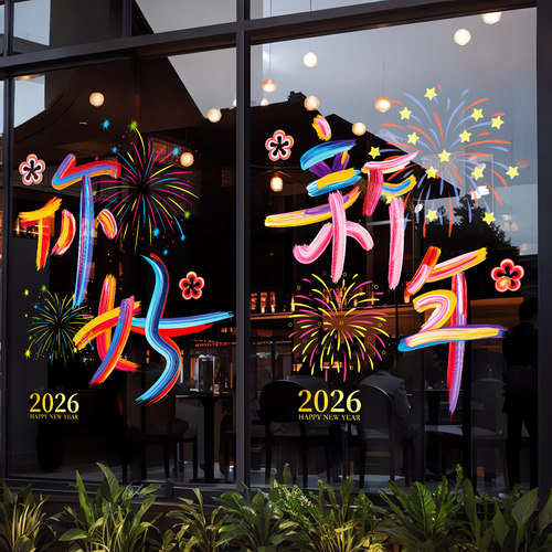 2026商场活动玻璃橱窗静电装饰