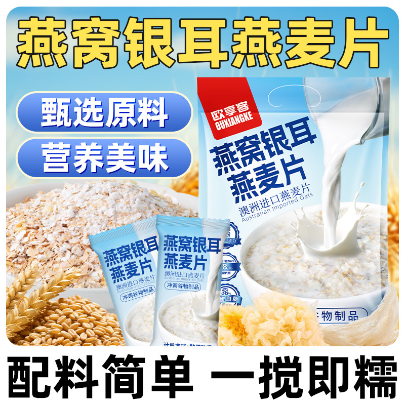 燕窝银耳燕麦片独立小包装即冲即食营养代餐燕麦片便捷早餐