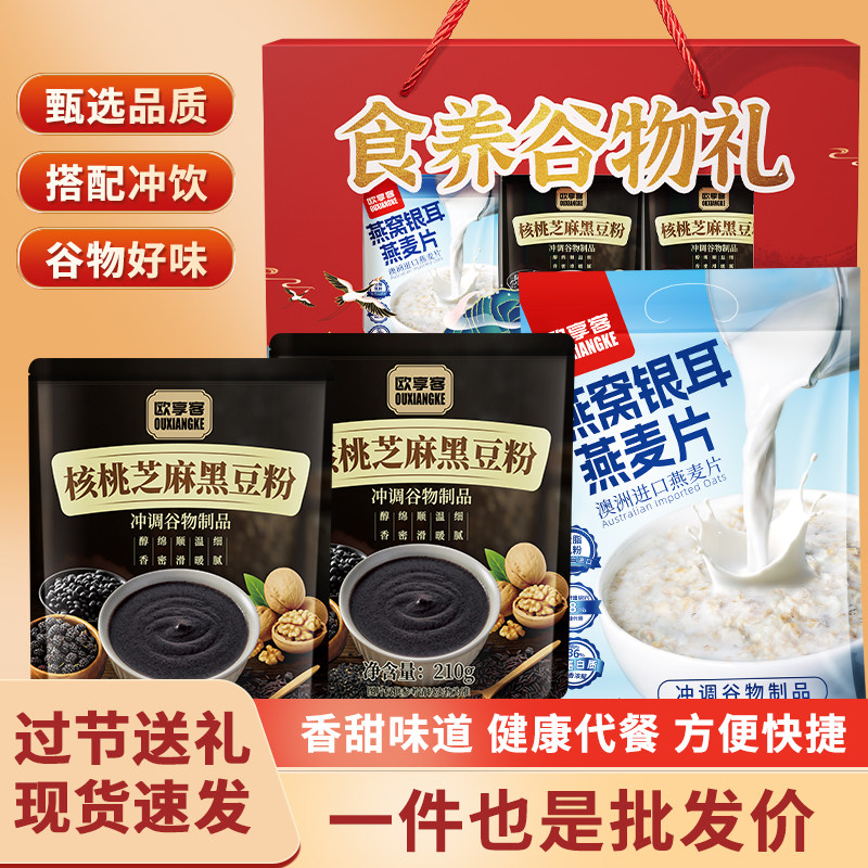 节日礼盒燕窝银耳燕麦片芝麻核桃黑豆粉即食代餐营养早餐送亲友