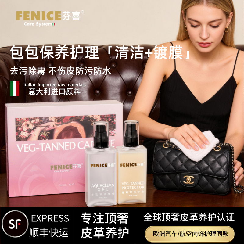 FENICE芬喜lv植鞣革皮料肩带包包沙发真皮护理防水防污皮革清洗剂