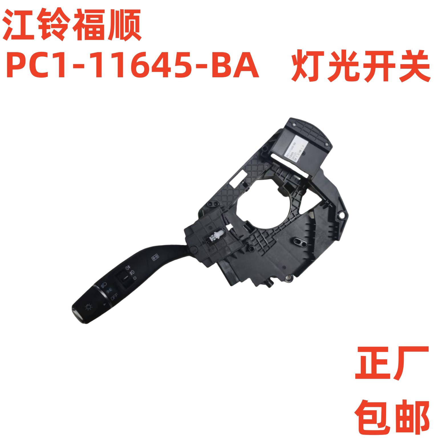 江铃福顺组合开关大灯开关雨刮开关近光远光福顺大灯开关雾灯开关