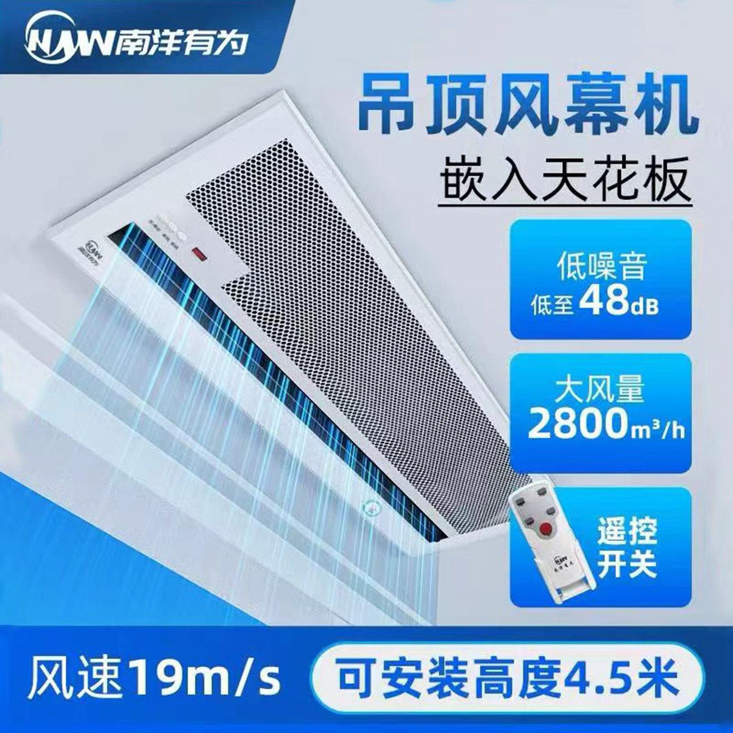 南洋有为嵌入式空气门悬吊式天花板天花板吸顶离心风帘机空气幕餐