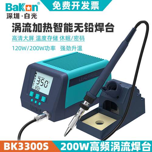 白光200W涡流加热智能无铅焊台BK3300S高频焊台BK2000S电烙铁120W