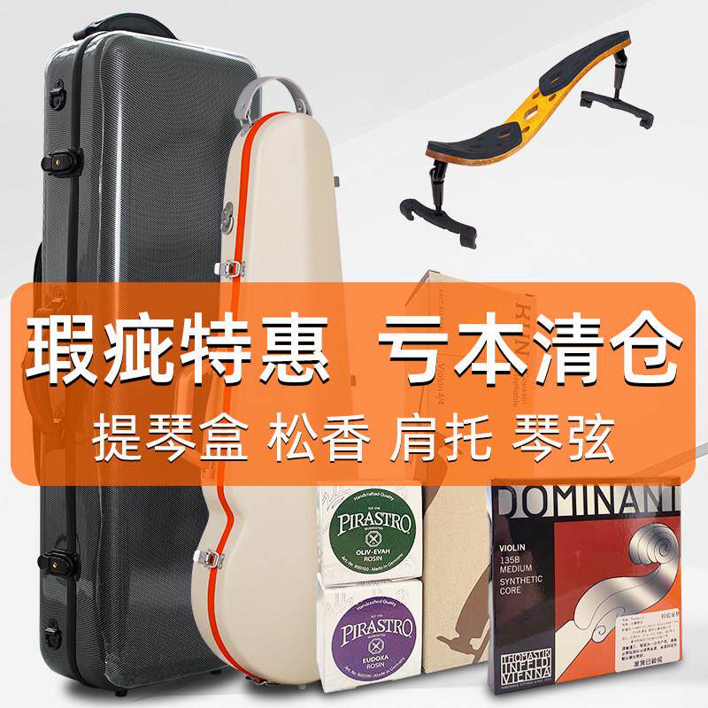 超轻便携可航空托运小提琴盒 松香 肩托 表面微瑕疵，价格便宜出