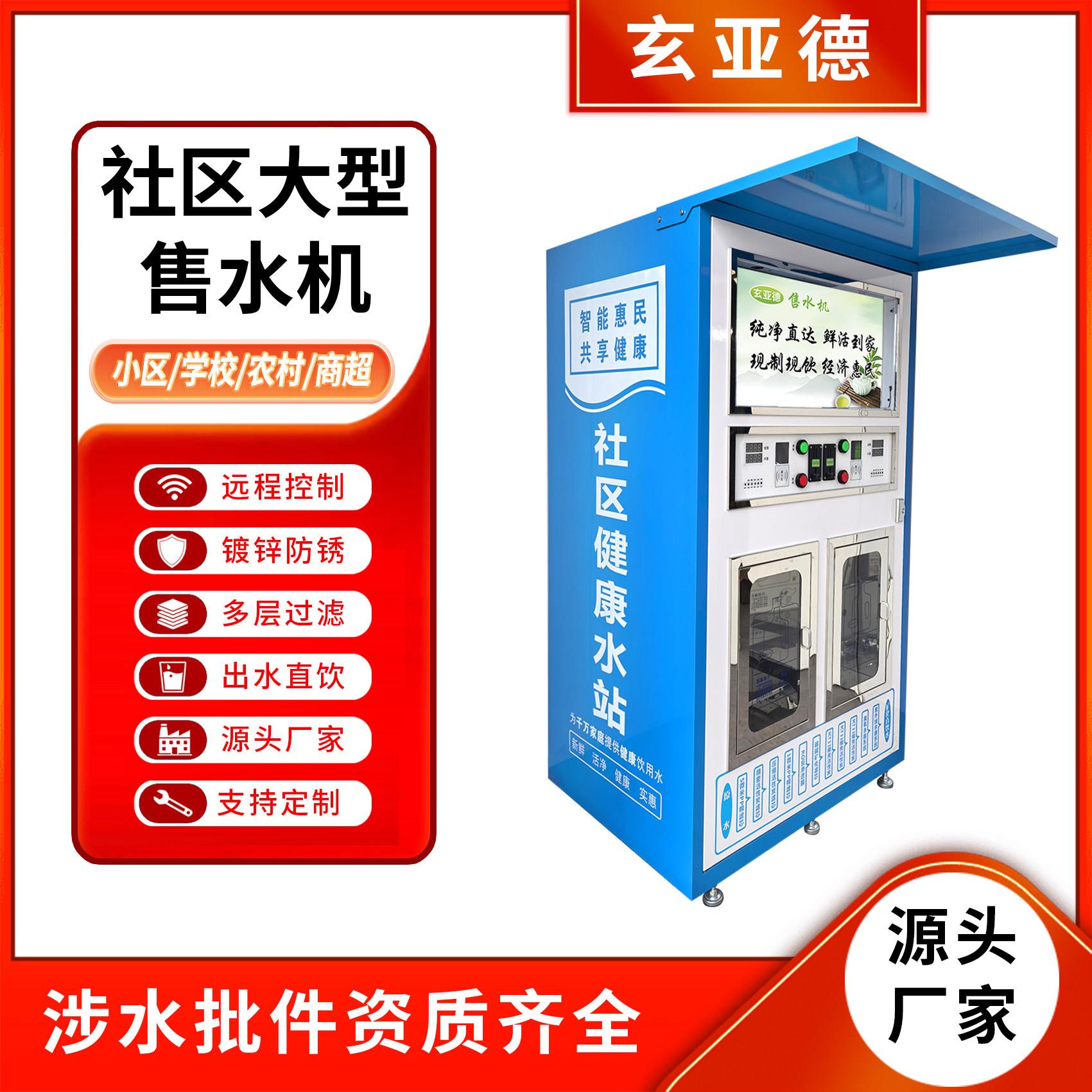 社区自动售水机商用净水设备社区投币刷卡扫码自助直饮水站
