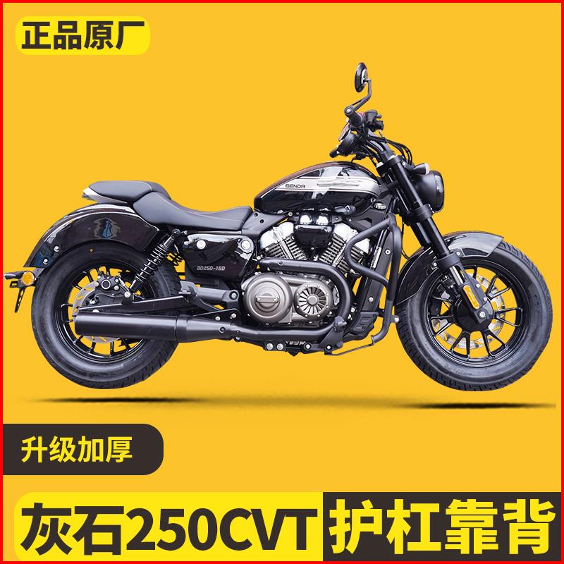适用奔达灰石250CVT护杠摩托车保险杠折叠靠背帆布边包防摔杠护杠