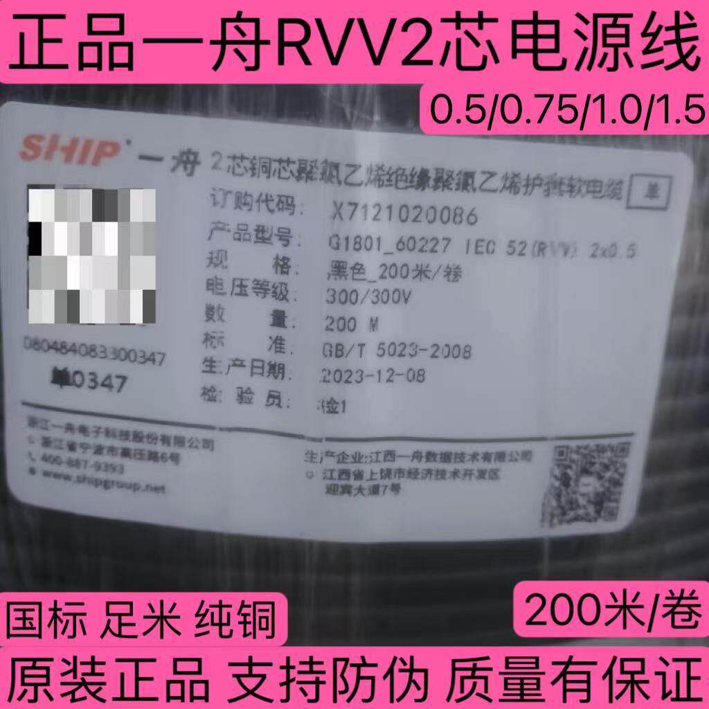 正品浙江一舟RVV2芯护套线0.5/0.75/1.0/1.5/平方电源线 200米/卷