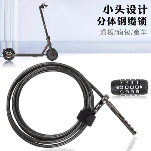 可携式软钢丝钢缆小孔电动滑板平衡推车儿童自行车行李防盗密码锁