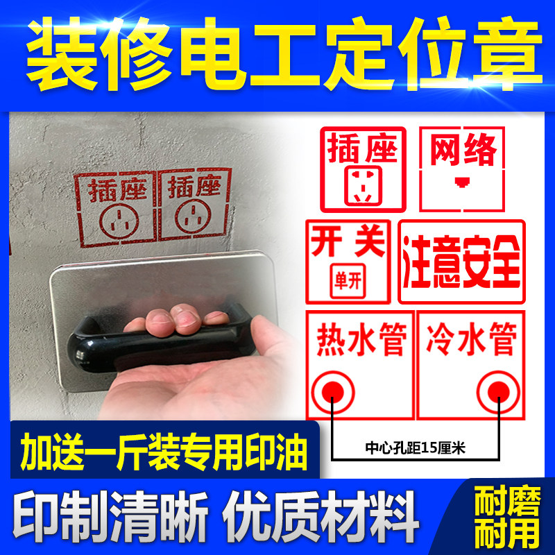 家装电工定位开关插座水电标识开槽装修放样模板施工墙体广告印章
