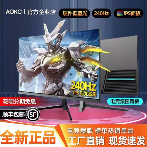 24寸4K电脑显示器27英寸240HZ超薄高清IPS台式液晶办公游戏显示屏