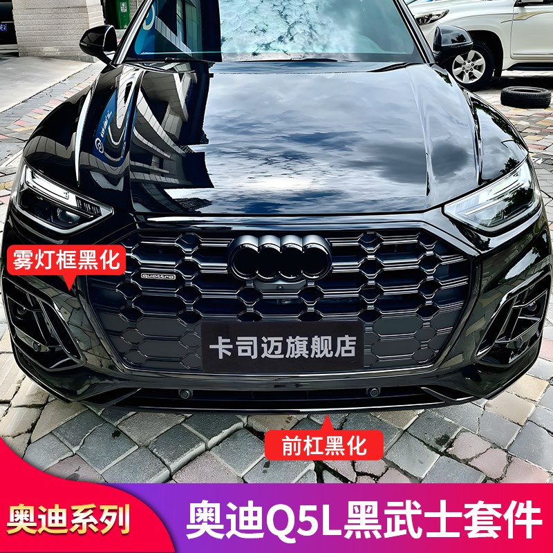 适用奥迪Q5L改装前杠饰条车窗亮条前雾灯框尾喉排气罩黑武士套件