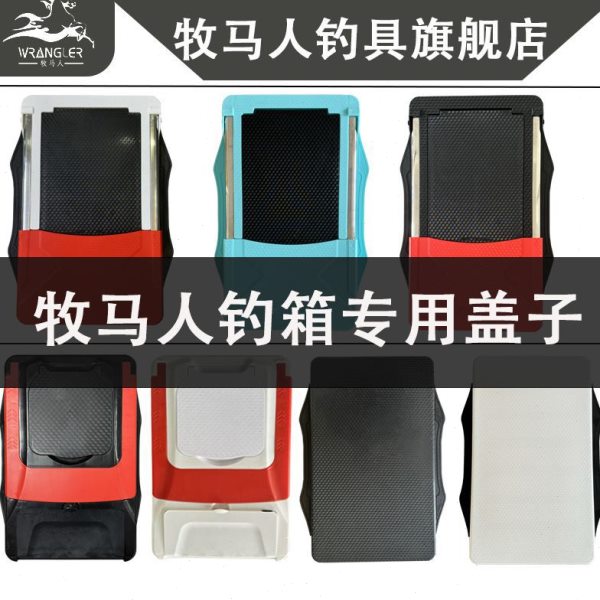 钓箱盖子上盖配件原厂平盖坐盖整个PC盖面板塑料盖加厚座盖