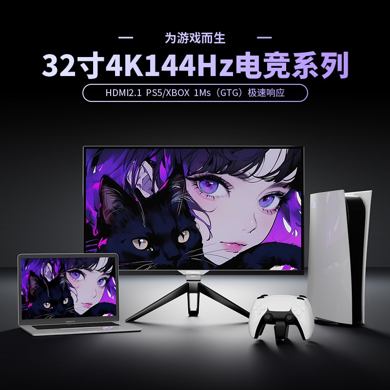 4K144Hz显示器32寸PS5/XBOX电竞游戏HDMI2.1笔记本外接IPS液晶屏