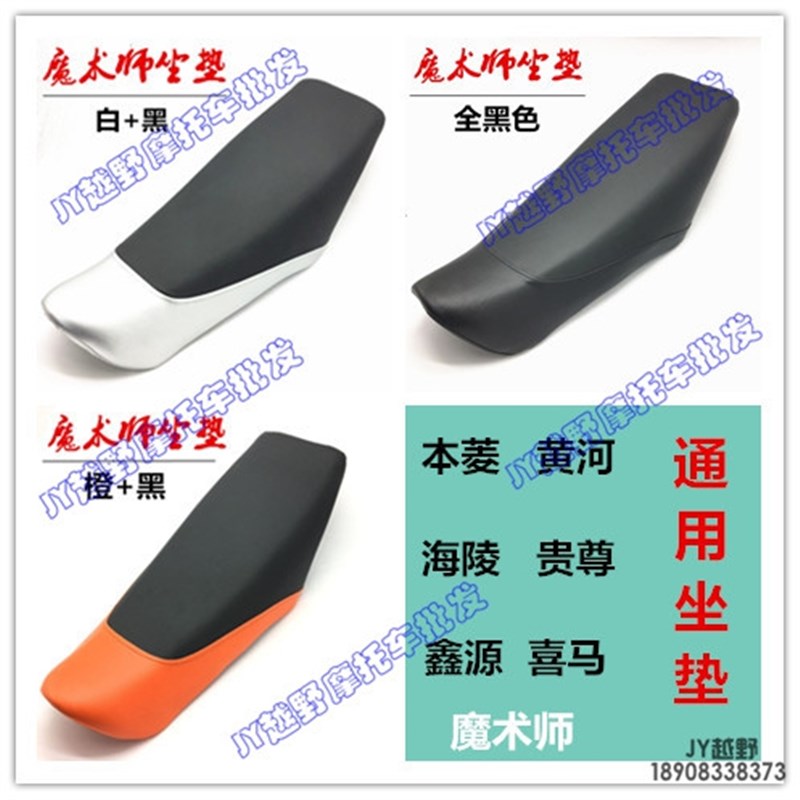 魔术师250越野摩托车坐垫皮 座包皮 黄河/鑫源/海陵RTF座垫 座套