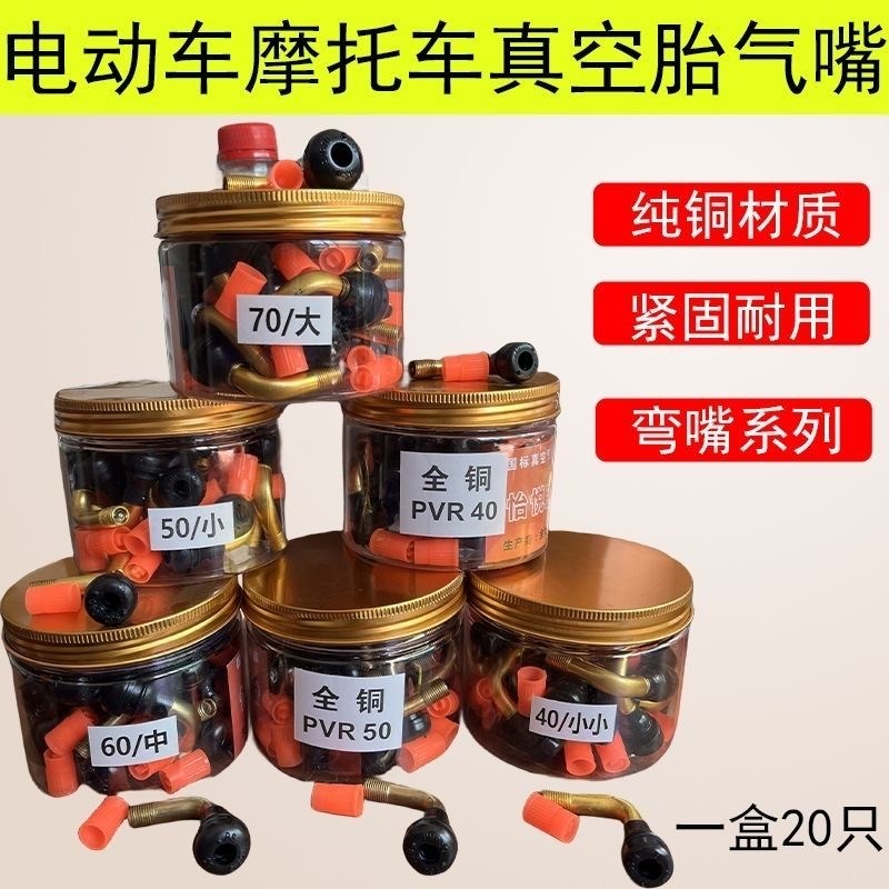 电动车通用真空胎气嘴弯头纯铜真空胎防爆气嘴合金PVR40-50-60-70