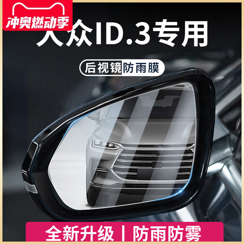 专用大众ID3汽车用品好物汽车后视镜玻璃防雨膜倒车镜反光神器贴