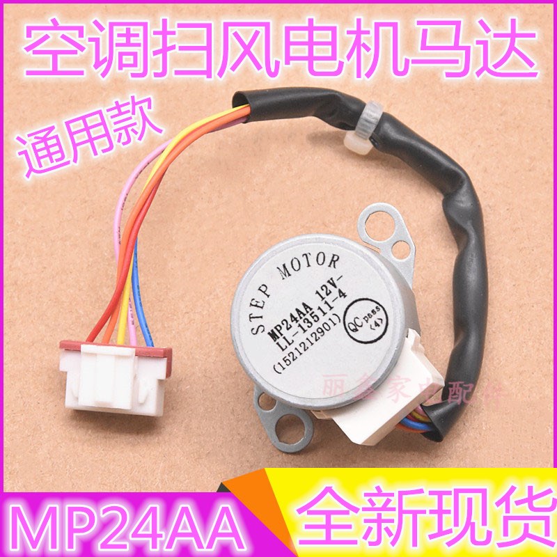通用各种空调内挂机摆叶同步扫风电机MP24AA N12V步进导风马达包